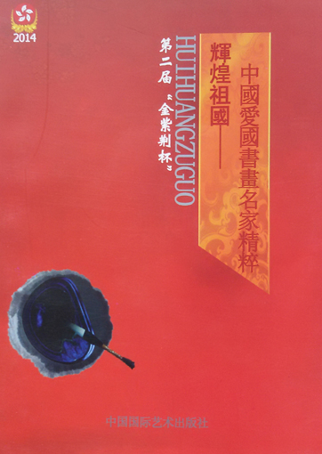 入编《辉煌祖国——中国爱国书画名家精粹》.jpg