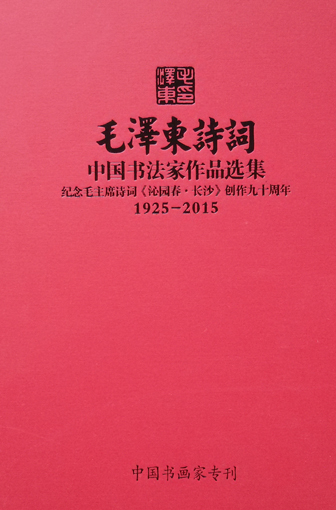 入编《毛泽东诗词 中国书法家作品选集》.jpg