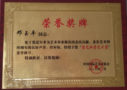 授予《德艺双馨艺术家》荣誉称号.jpg