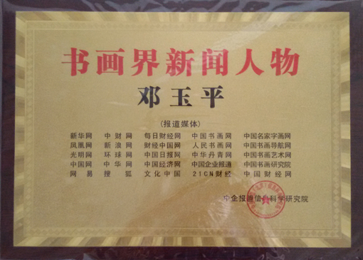 授予《书画界新闻人物》.jpg