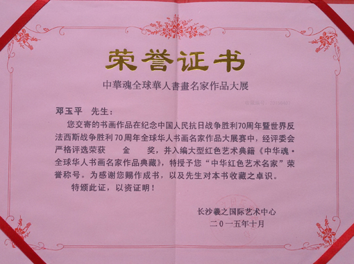 授予《中华红色艺术名家》荣誉称号.jpg