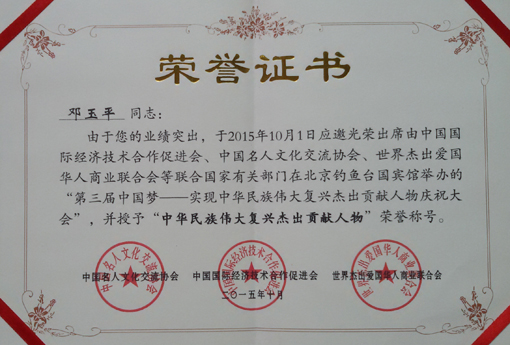 授予《中华民族伟大复兴杰出贡献人物》荣誉称号.jpg