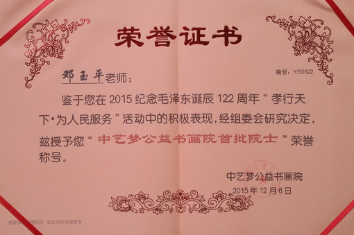 授予《中艺梦公益书画院首批院士》荣誉称号.jpg