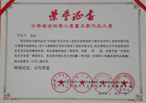 中华魂全球华人书画名家作品展.jpg