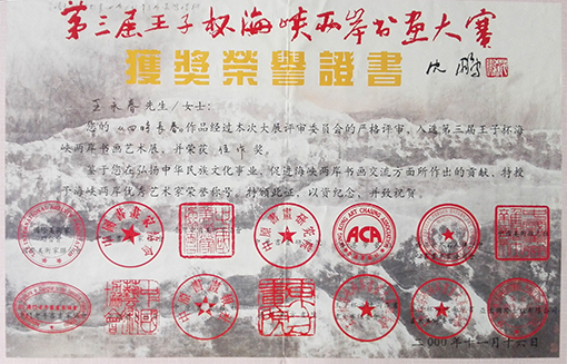 “第三届王子杯海峡两岸书画大赛” 荣获佳作奖.jpg
