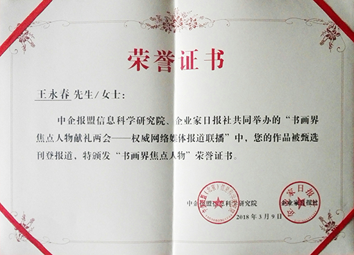 “书画界焦点人物”荣誉证书.jpg