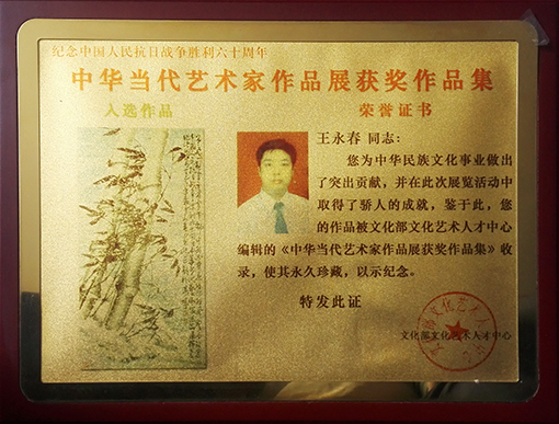 “中华当代艺术家作品展获奖”荣誉证书.jpg