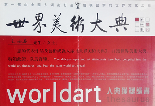 入编《世界美术大典》入典获奖证书.jpg