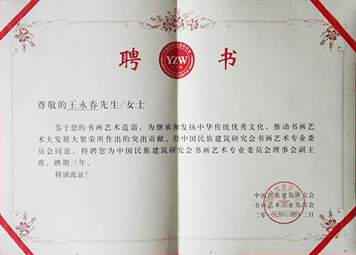 中国民族建筑研究会书画艺术专业委员会理事会副主席 聘书.jpg