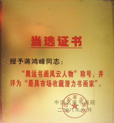 奥运书画风云人物称号.jpg