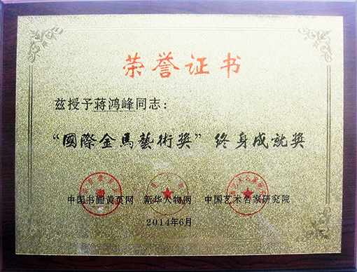 国际金奖艺术奖终身奖.jpg