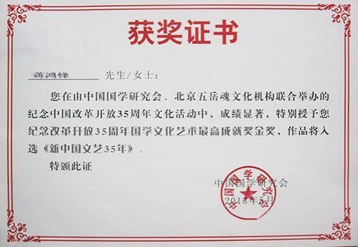 国学文艺艺术最高成就奖金奖.jpg