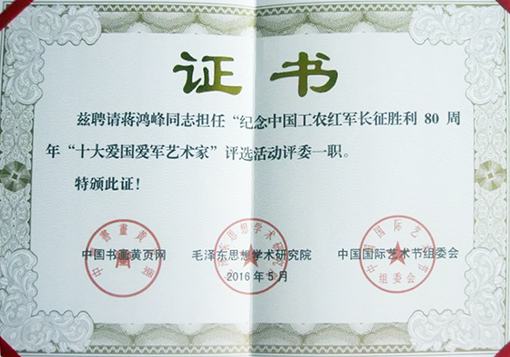 十大爱国爱军艺术家荣誉称号.jpg