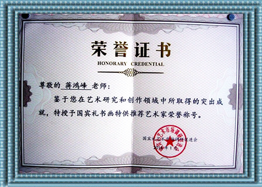 书画特供书画推荐艺术家荣誉称号.jpg
