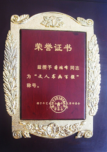 文任淑华百强称号.jpg