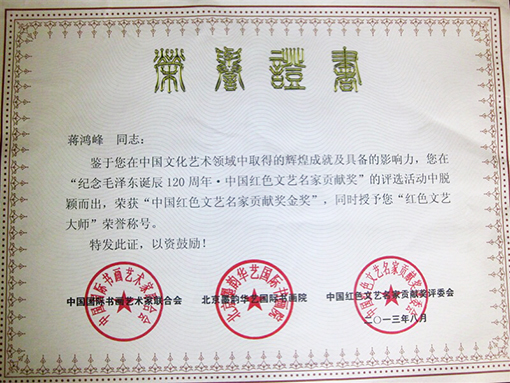 中国红色文艺名家贡献奖金奖.jpg