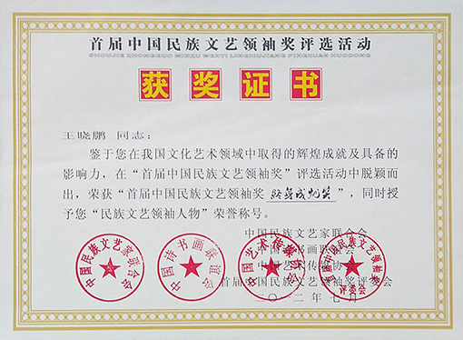 “首届中国民族文艺领袖奖”终身成就奖荣誉证书.jpg