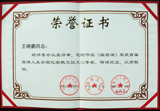 《祖母泪》获奖证书.jpg