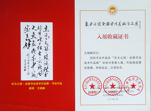 东方之冠全国书法美术作品展入展收藏证书.jpg