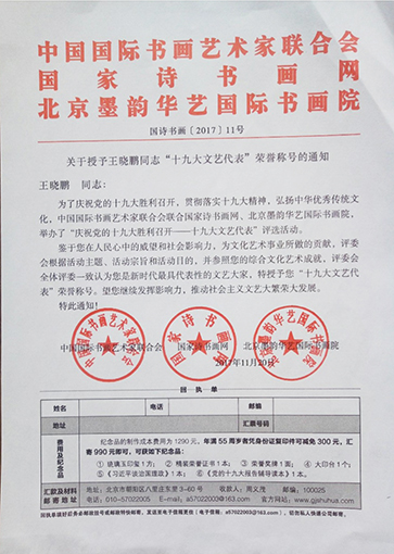 关于授予“十九大文艺代表”的通知.jpg