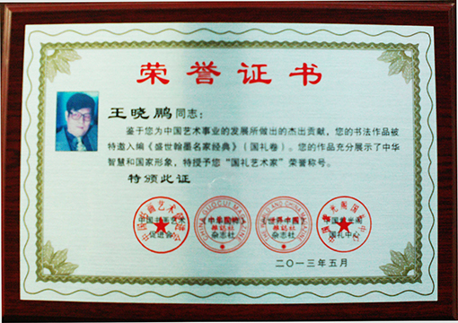国礼艺术家荣誉证书.jpg