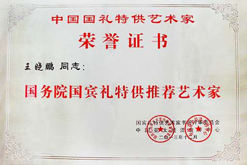 国务院国宾礼特供推荐艺术家铜牌.jpg