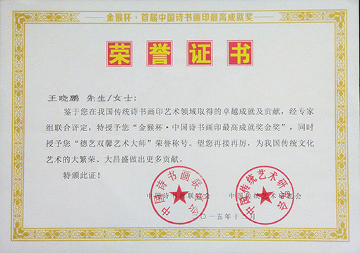 金猴杯·中国诗书画印最高成就奖金奖.jpg