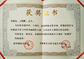庆祝香港回归20周年特邀奖证书.jpg