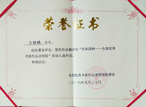 全国优秀书画作品进校园入选荣誉证书.jpg