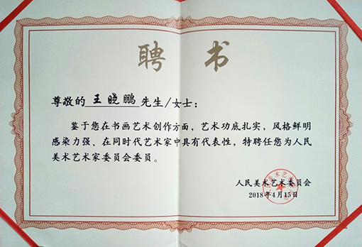 人民美术艺术家委员.jpg