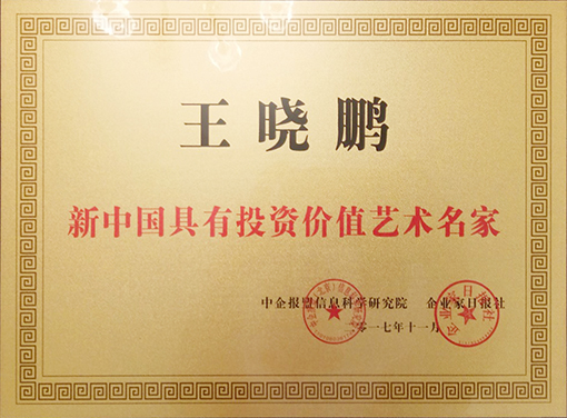 新中国最具投资价值艺术名家.jpg