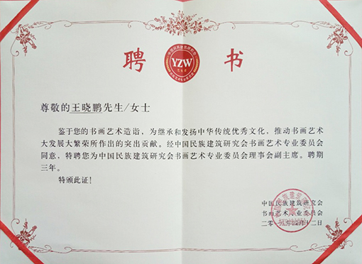中国民建书艺会副主席.jpg