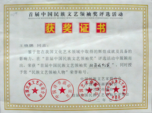 中国民族文艺领袖终身成就奖证书.jpg