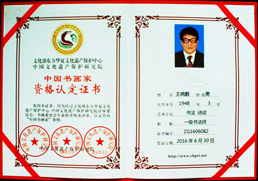 中国书画家资格认定证书.jpg