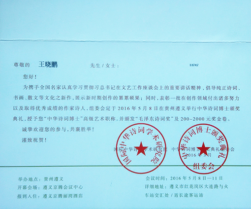 中华诗词博士高级艺术职称通知.jpg