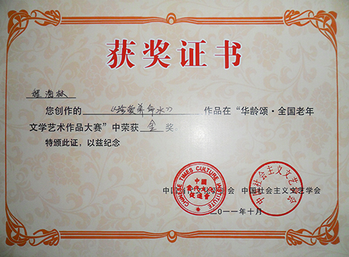 _珍爱养命水华龄颂文学金奖.jpg