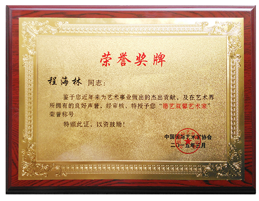 德艺双馨荣誉奖牌.jpg