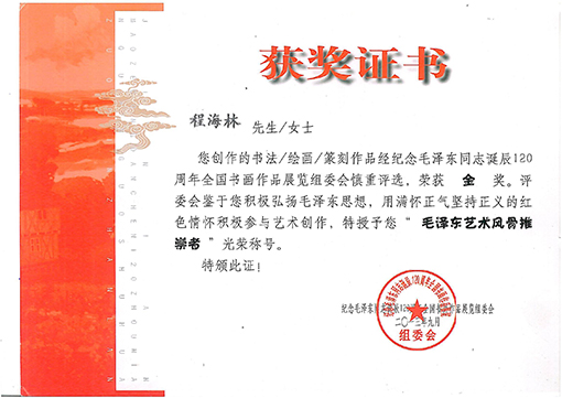 中书协湖南主办纪念毛泽东诞辰120周年赛金奖.jpg