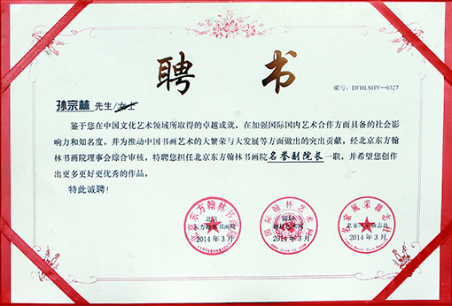 孙宗林《北京翰林书画院副院长》聘书.jpg
