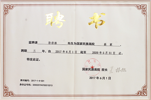 孙宗林《国家民族画院画家》聘书.jpg