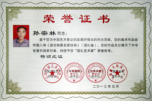 孙宗林《国礼艺术家》20寸水晶荣誉证书.jpg