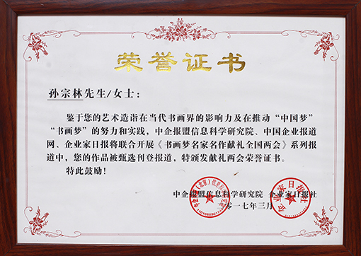 孙宗林《书画梦名家名作献礼全国两会》荣誉证书.jpg