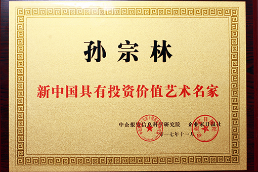 孙宗林《新中国具投资价值艺术名家》荣誉证书.jpg