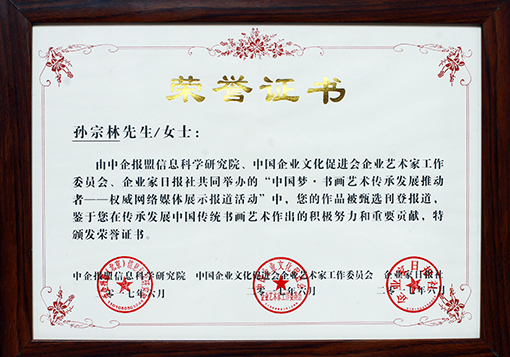 孙宗林《中国梦·书画艺术传承发展推动者——权威网络媒体展示报道》活动作品被甄选刊登 荣誉证书.jpg