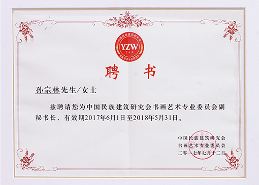 孙宗林《中国民族建筑研究会书画艺术专业委员会副秘书长》聘书.jpg
