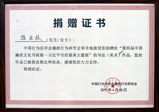 孙宗林捐赠证书.jpg