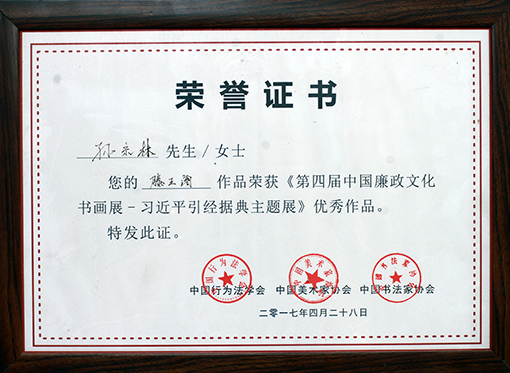 孙宗林荣获优秀作品荣誉证书.jpg