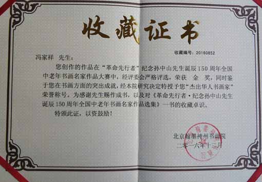 “纪念孙中山先生诞辰150周年全国中老年书画名家”收藏证书.jpg