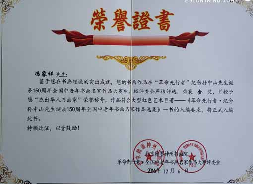 “纪念孙中山先生诞辰150周年全国中老年书画名家大赛”荣获金奖证书.jpg