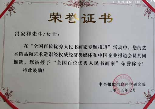 “全国百位优秀人民书画家”荣誉证书.jpg